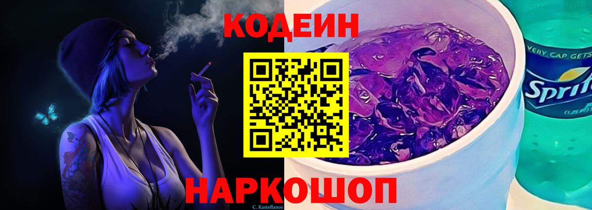 Кодеин напиток Lean (лин)  Вход с VPN  Codein Purple Drank  Кропоткин 